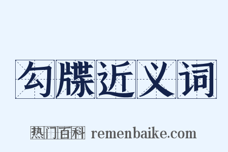 勾牒近义词是什么意思的图片